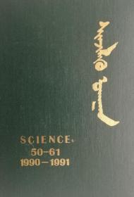 科学（双月刊 合订本）50-61精装 （1990-1991年）蒙文