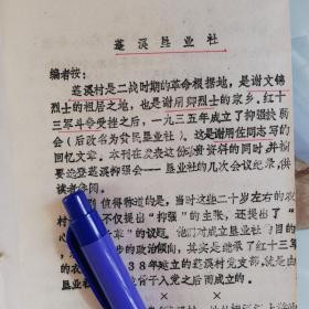 永嘉县革命史料邮印：蓬溪垦业社6页、提及蓬溪村、谢文锦、谢用卿、谢用佐、永嘉县岩头区东皋乡蓬溪村、谢顺兴、谢明送。谢选奎、龙泉山杨府庙、红十三军、孙存绍、谢春绍、