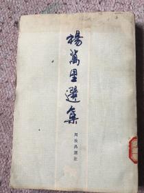 杨万里选集（馆藏本）