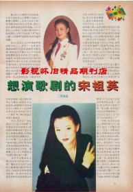 广东电视周刊  1997年4期  宋祖英专访