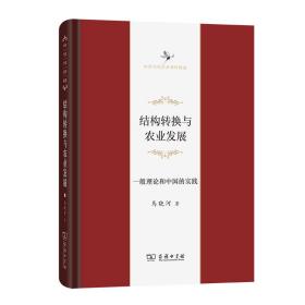 结构转换与农业发展 一般理论和中国的实践