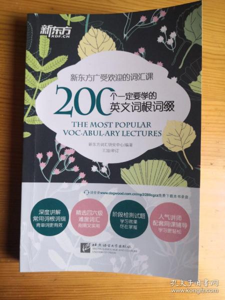 新东方 200个一定要学的英文词根词缀