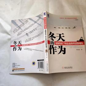 冬天的作为    金融危机下的企业如何逆势增长   书内有划线