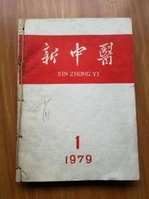 新中医1979年第1-6期  双月刊（自合订）