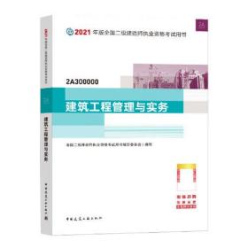 二级建造师 2021教材 2021版二级建造师 建筑工程管理与实务