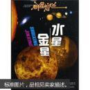 群星灿烂  水星·金星、 天王星-海王星、木星·土星、冥王星·彗星和小行星4册