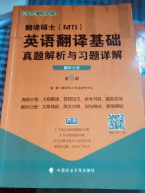 2020翻译硕士（MTI）英语翻译基础真题解析与习题详解（套装共2册）