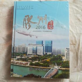 胶州年鉴2016