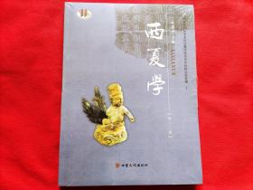 西夏学（第十二辑）全新