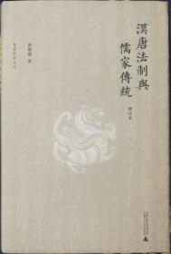 汉唐法制与儒家传统      精装缺书衣     黄源盛签赠