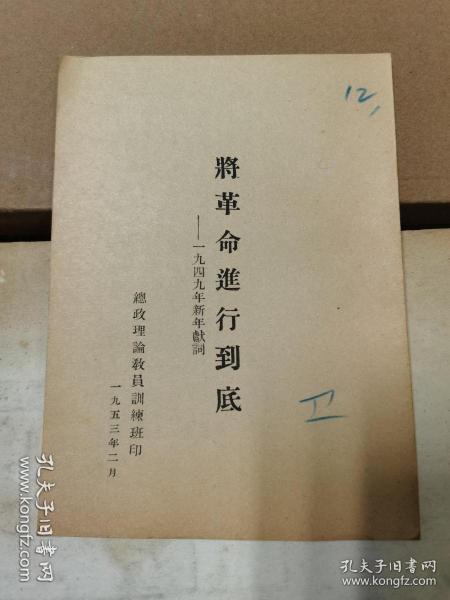 将革命进行到底—1949年新年献词 新华社社论