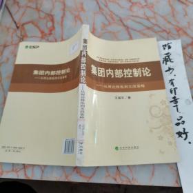 集团内部控制论：从理论修炼到实战策略