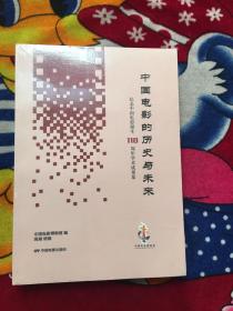 中国电影的历史与未来： 纪念中国电影诞生110周年学术成果集【全新塑封】