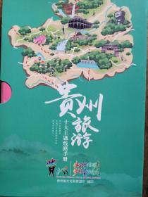 贵州旅游十大主题旅游路线手册（2019年版 共十小册 函套装 贵州游的好助手）