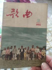 歌曲月刊 1956年10月号(总第37期)