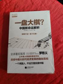 一盘大棋？中国新命运解析（全新塑封！！）