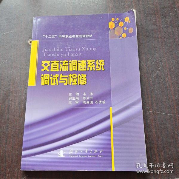 交直流调速系统调试与检修/“十二五”中等职业教育规划教材