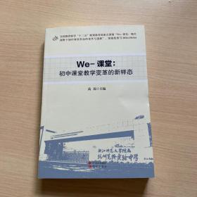 We-课堂：初中课堂教学变革的新样态