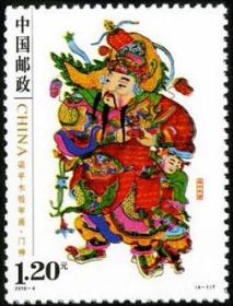 念椿萱 邮票2010年2010- 4T 梁平年画 4-1 门神 1.2元全新