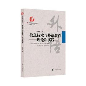 信息技术与外语教育——理论和实践