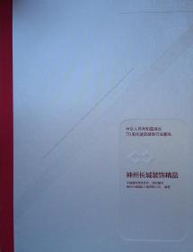 神州长城装饰精品(中华人民共和国成立70周年建筑装饰行业献礼)(精)