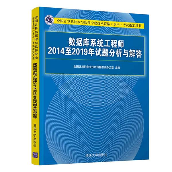 数据库系统工程师2014至2019年试题分析与解答（全国计算机技术与软件专业技术资格（水平）考试