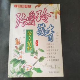 张爱玲苏青散文精粹