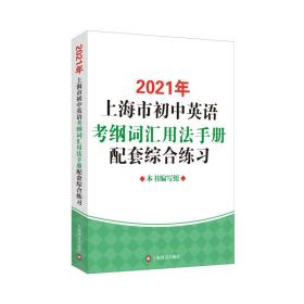2021年上海市初中英语考纲词汇用法手册配套综合练习