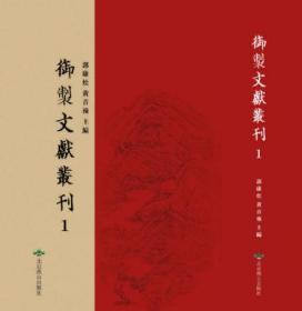 御制文献丛刊（16开精装 全224册 原箱装）