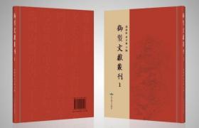 御制文献丛刊（16开精装 全224册 原箱装）