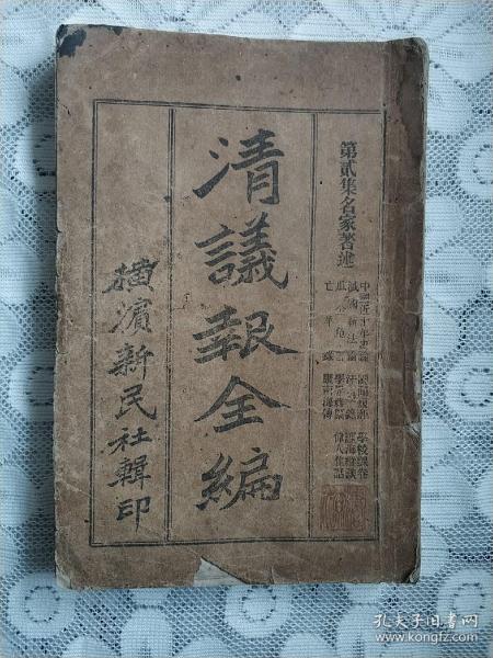 清议报全编 第二集名家著述（中国近十年史论、灭国新法论、瓜分危言、亡羊录、国闻短评、汗漫录、学界杂纂、康南海传、学校课卷、瀛海纵谈、伟人佳话）