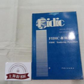 FIDIC招标程序