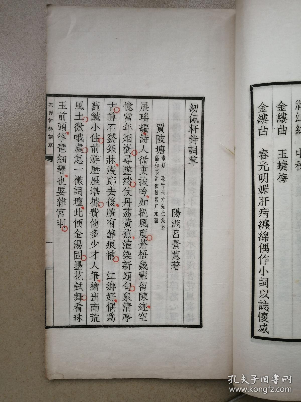 常州文献，《纫佩轩诗词草》，一册全，闺秀诗集。吕景蕙（1873前后—1924前后），女，字若苏，号璇友，江苏阳湖人（今属常州）。十五岁时已擅长诗、文、词。二十四岁适同里赵苕卿为室。里居时曾于女校教读并设帐授徒。后随兄嫂旅居海上，赁庑设塾，远近称之。
