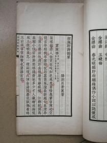 常州文献,《纫佩轩诗词草》,一册全,闺秀诗集。吕景蕙(1873前后—1924前后),女,字若苏,号璇友,江苏阳湖人(今属常州)。十五岁时已擅长诗、文、词。二十四岁适同里赵苕卿为室。里居时曾于女校教读并设帐授徒。后随兄嫂旅居海上,赁庑设塾,远近称之。