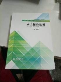 水土保持行業(yè)從業(yè)人員培訓(xùn)系列叢書 水土保持監(jiān)測和水土保持規(guī)劃設(shè)計【158】