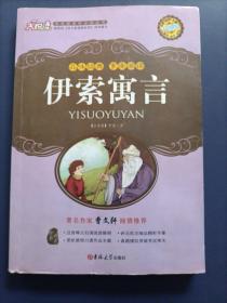 大悦读：伊索寓言【特价处理！如图：里面几页有水渍痕迹，介意者勿拍】