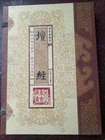 墨香斋藏书    坛经（1-3册全，硬盒包装）