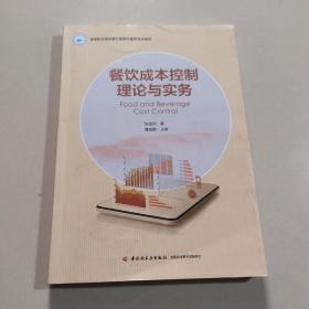 餐饮成本控制理论与实务（高等职业学校餐饮管理与服务专业教材）