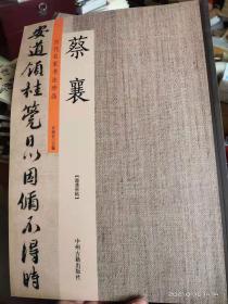 蔡襄：历代名家书法珍品 超清原帖