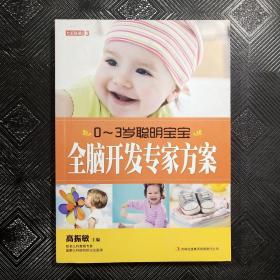 七彩生活：0-3岁聪明宝宝全脑开发专家方案