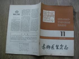 赤脚医生杂志1979年11