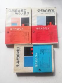 现代社会与人:发现自由意志与个人责任，分裂的自我，生与死的对抗（3本合售）