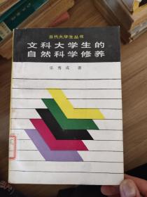 文科大学生的自然科学修养，9元包邮，