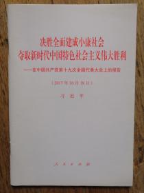 决胜全面建成小康社会夺取新时代中国特色社会主义伟大胜利—在中国共产党第十九次全国代表大会上的报告