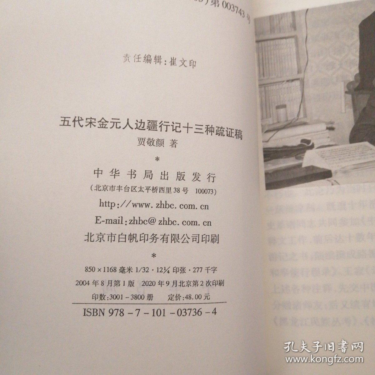 五代宋金元人边疆行记十三种疏证稿