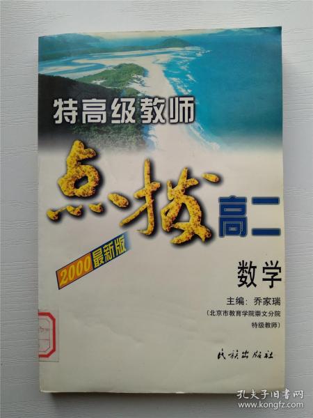 特高级教师点拨高二数学:高中代数(下)和平面解析几何