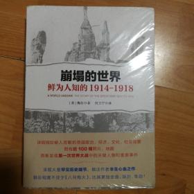 崩塌的世界：鲜为人知的1914-1918（正版全新原塑封）