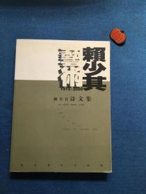 赖少其诗文集 1915-2000