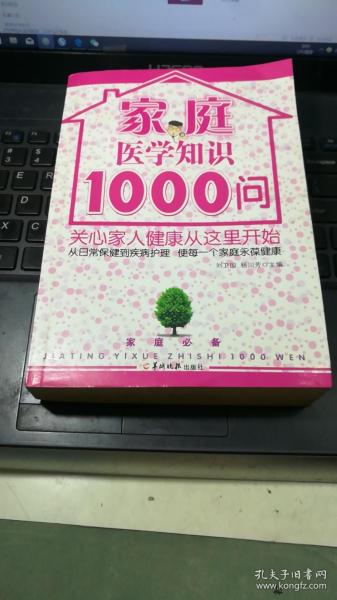 家庭医学知识1000问