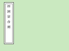 【提供资料信息服务】古籍善本、明汪氏环翠堂刻本：四词宗合刻，原书共7册，金銮、冯惟敏、王盘、梁辰鱼撰。 金銮《坐隐先生精订金白屿萧爽斋乐府》一卷、冯惟敏《坐隐先生精订冯海浮山堂词稿》二卷、王盘《坐隐先生精订王西楼乐府》一卷及梁辰鱼《坐隐先生精订梁少白江东白苎》一卷。本店此处销售的为该版本的仿古道林纸无线胶装平装、彩色高清。